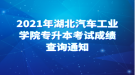 2021年湖北汽車工業(yè)學(xué)院專升本考試成績查詢通知