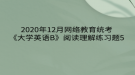 2020年12月網(wǎng)絡(luò)教育?統(tǒng)考《大學英語B》閱讀理解練習題5