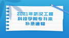 2021年武漢工程科技學院專升本補錄通知