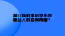 湖北網(wǎng)教本科學(xué)歷對哪些人群會有用呢？