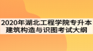 2020年湖北工程學(xué)院普通專升本建筑構(gòu)造與識(shí)圖考試大綱