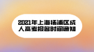 2021年上海楊浦區(qū)成人高考報(bào)名時(shí)間通知