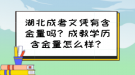 湖北成考文憑有含金量嗎？成教學(xué)歷含金量怎么樣？