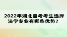 2022年湖北自考考生選擇法學(xué)專業(yè)有哪些優(yōu)勢？