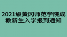 2021級黃岡師范學院成教新生入學報到通知