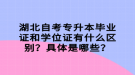 湖北自考專升本畢業(yè)證和學(xué)位證有什么區(qū)別？具體是哪些？