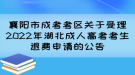 襄陽市成考考區(qū)關于受理2022年湖北成人高考考生退費申請的公告