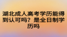 湖北成人高考學歷能得到認可嗎？是全日制學歷嗎