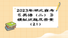 2023年湖北自考《英語（二）》 模擬試題及答案（21）