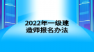 2022年一級建造師報名辦法