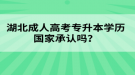 湖北成人高考專升本學(xué)歷國(guó)家承認(rèn)嗎？