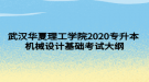 武漢華夏理工學(xué)院2020專(zhuān)升本機(jī)械設(shè)計(jì)基礎(chǔ)考試大綱