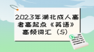 2023年湖北成人高考高起點(diǎn)《英語(yǔ)》高頻詞匯（5）