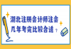 湖北注冊(cè)會(huì)計(jì)師注會(huì)幾年考完比較合適？