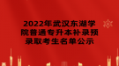 2022年武漢東湖學院普通專升本補錄預錄取考生名單公示