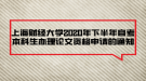 上海財經(jīng)大學2020年下半年自考本科生辦理論文資格申請的通知