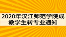 2020年漢江師范學(xué)院成教學(xué)生轉(zhuǎn)專業(yè)通知