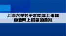 上海大學(xué)關(guān)于2021年上半年自考網(wǎng)上報(bào)名的通知