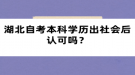 湖北自考本科學(xué)歷出社會后認(rèn)可嗎？