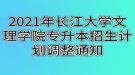 2021年長(zhǎng)江大學(xué)文理學(xué)院專(zhuān)升本招生計(jì)劃調(diào)整通知