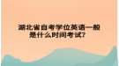 湖北省自考學(xué)位英語一般是什么時間考試？