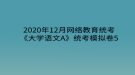 2020年12月網(wǎng)絡(luò)教育?統(tǒng)考《大學(xué)語文A》統(tǒng)考模擬卷5