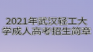 2021年武漢輕工大學(xué)成人高考招生簡(jiǎn)章