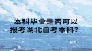 本科畢業(yè)是否可以報考湖北自考本科？