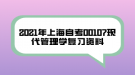 2021年上海自考00107現(xiàn)代管理學(xué)復(fù)習(xí)資料（28）