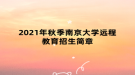 2021年秋季南京大學(xué)遠程教育招生簡章