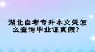 湖北自考專升本文憑怎么查詢畢業(yè)證真假？