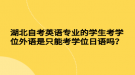 湖北自考英語(yǔ)專業(yè)的學(xué)生考學(xué)位外語(yǔ)是只能考學(xué)位日語(yǔ)嗎？