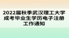 2022屆秋季武漢理工大學(xué)成考畢業(yè)生學(xué)歷電子注冊工作通知