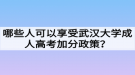 哪些人可以享受武漢大學(xué)成人高考加分政策？