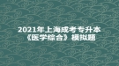 2021年上海成考專升本《醫(yī)學(xué)綜合》模擬題：外科營(yíng)養(yǎng)