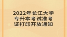 2022年長江大學專升本考試準考證打印開放通知