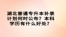 湖北普通專升本補(bǔ)錄計(jì)劃何時(shí)公布？本科學(xué)歷有什么好處？