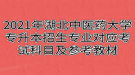 2021年湖北中醫(yī)藥大學(xué)專升本招生專業(yè)對應(yīng)考試科目及參考教材