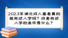 2023年湖北成人高考真的能免試入學(xué)嗎？成考免試入學(xué)的條件是什么？