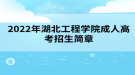 2022年湖北工程學(xué)院成人高考招生簡(jiǎn)章