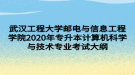 武漢工程大學(xué)郵電與信息工程學(xué)院2020年專升本計(jì)算機(jī)科學(xué)與技術(shù)專業(yè)考試大綱