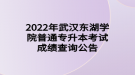 2022年武漢東湖學(xué)院普通專升本考試成績(jī)查詢公告