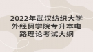 2022年武漢紡織大學外經貿學院專升本電路理論考試大綱