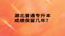 湖北普通專升本成績保留幾年？