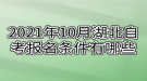 2021年10月湖北自考報(bào)名條件有哪些