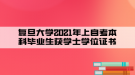 復(fù)旦大學(xué)自考本科畢業(yè)生獲學(xué)士學(xué)位證書（2021年上）的公示