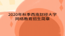 2020年秋季西南財(cái)經(jīng)大學(xué)網(wǎng)絡(luò)教育?招生簡章