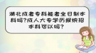 湖北成考?？颇芸既罩票究茊?成人大專學(xué)歷報統(tǒng)招本科可以嗎？