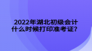 2022年湖北初級(jí)會(huì)計(jì)什么時(shí)候打印準(zhǔn)考證？