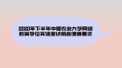 2020年下半年中國農(nóng)業(yè)大學(xué)網(wǎng)絡(luò)教育學(xué)位英語考試防疫健康要求